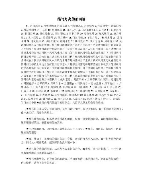 描写月亮的形词语