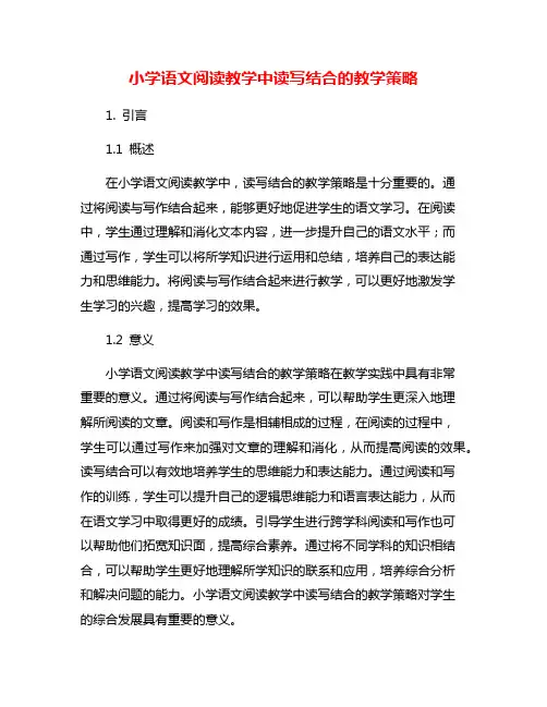 小学语文阅读教学中读写结合的教学策略