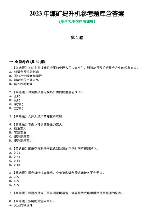 2023年煤矿提升机参考题库含答案_4