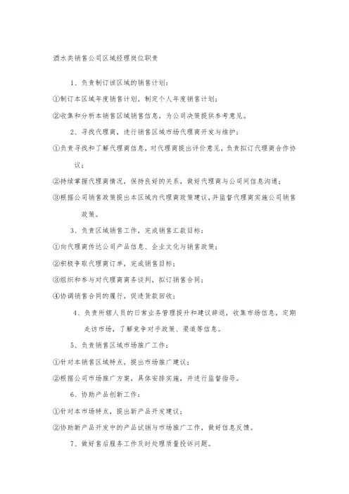 酒水类销售公司区域经理岗位职责