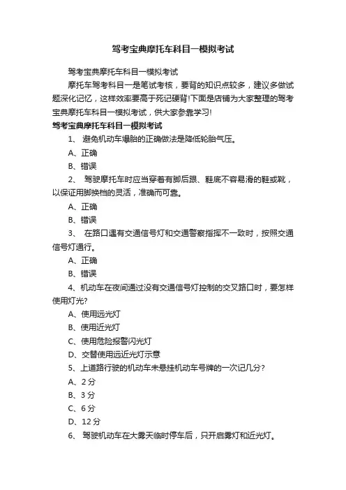 驾考宝典摩托车科目一模拟考试