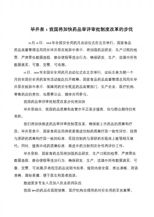 毕井泉：我国将加快药品审评审批制度改革的步伐