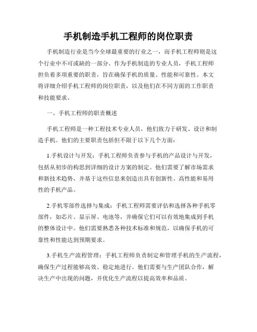 手机制造手机工程师的岗位职责