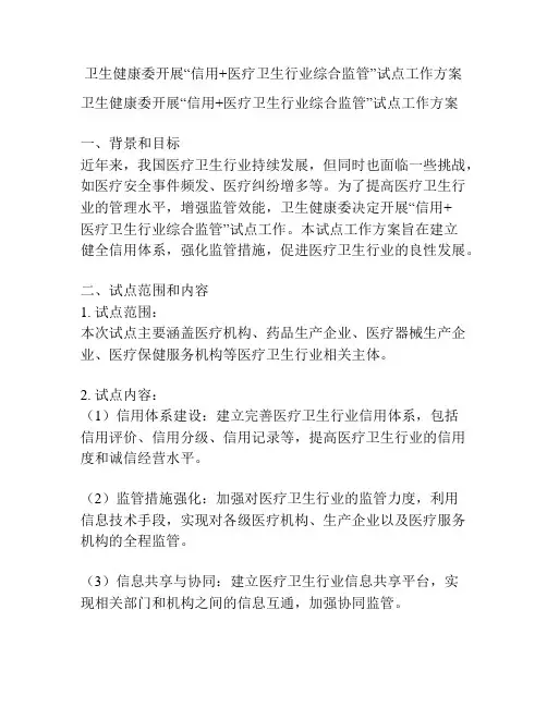 卫生健康委开展“信用+医疗卫生行业综合监管”试点工作方案