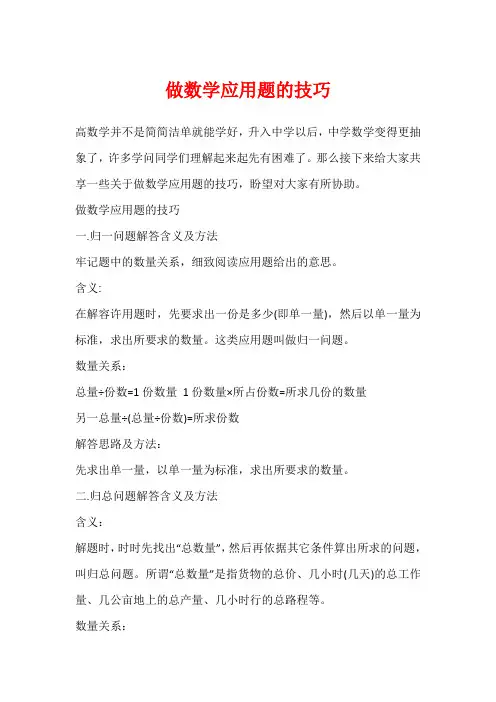 做数学应用题的技巧