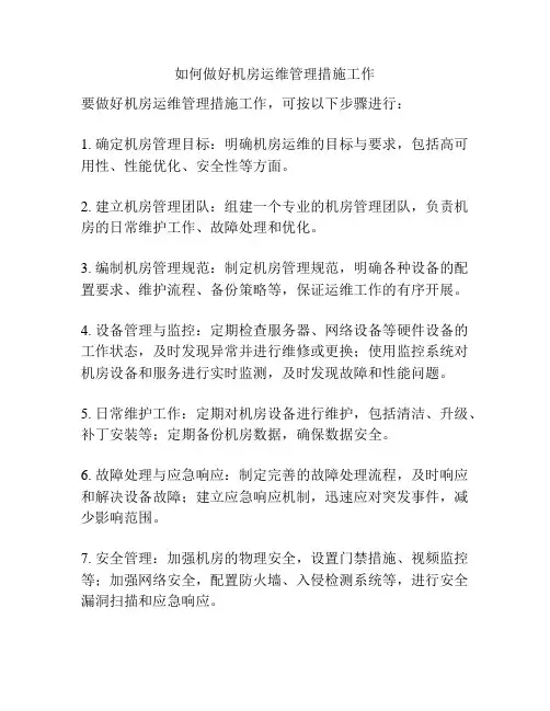 如何做好机房运维管理措施工作