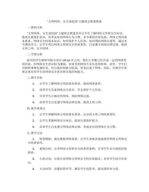 “文明网络、安全进校园”主题班会教案教案