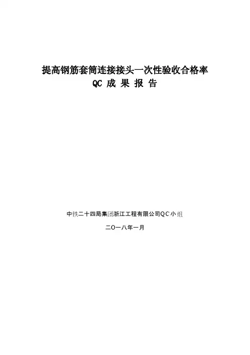 QC成果-提高钢筋套筒连接接头一次性验收合格率