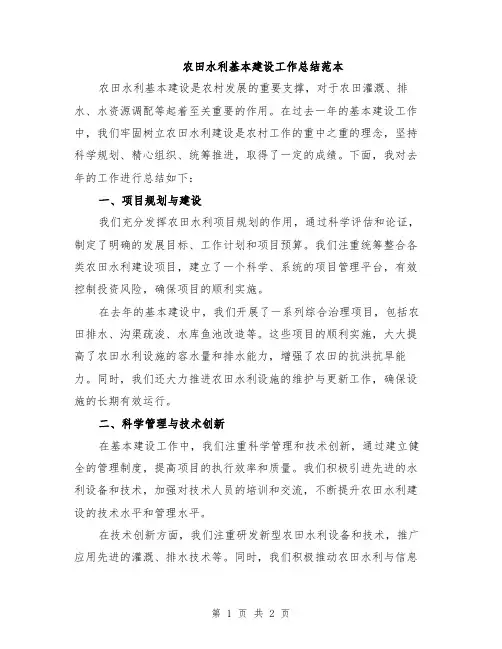 农田水利基本建设工作总结范本