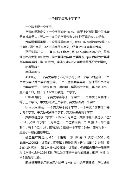 一个数字占几个字节？