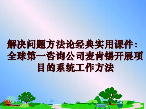 最新解决问题方法论经典实用课件：全球第一咨询公司麦肯锡开展项目的系统工作方法