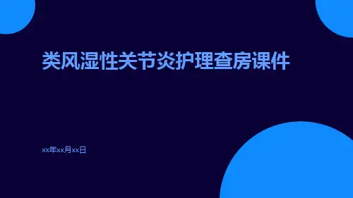 类风湿性关节炎护理查房课件