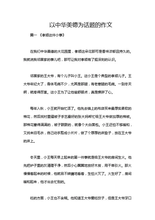 以中华美德为话题的作文