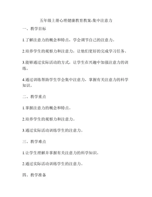 五年级上册心理健康教育教案-集中注意力