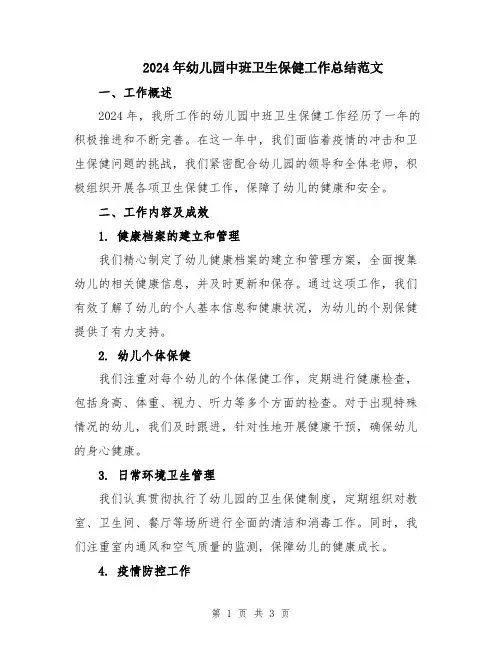 2024年幼儿园中班卫生保健工作总结范文