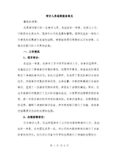 审计人员述职报告范文（三篇）