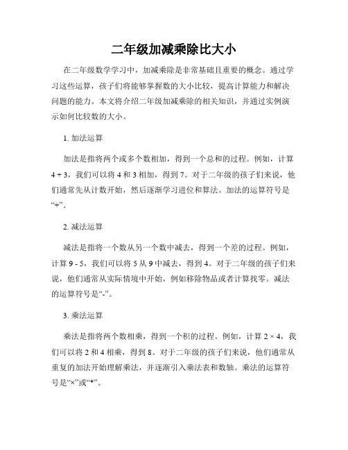 二年级加减乘除比大小