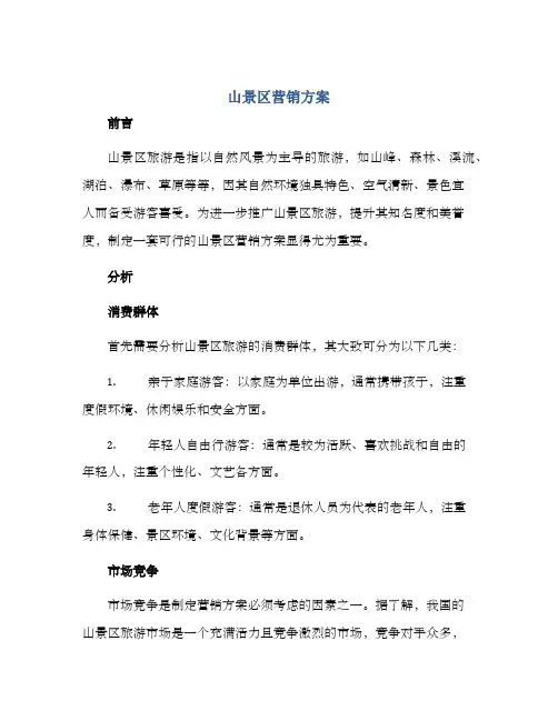 山景区营销方案