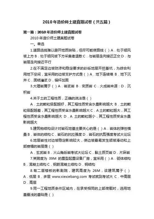2010年造价师土建真题试卷（共五篇）