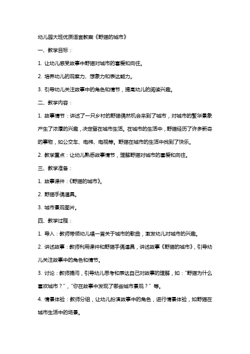幼儿园大班语言教案《野猫的城市》