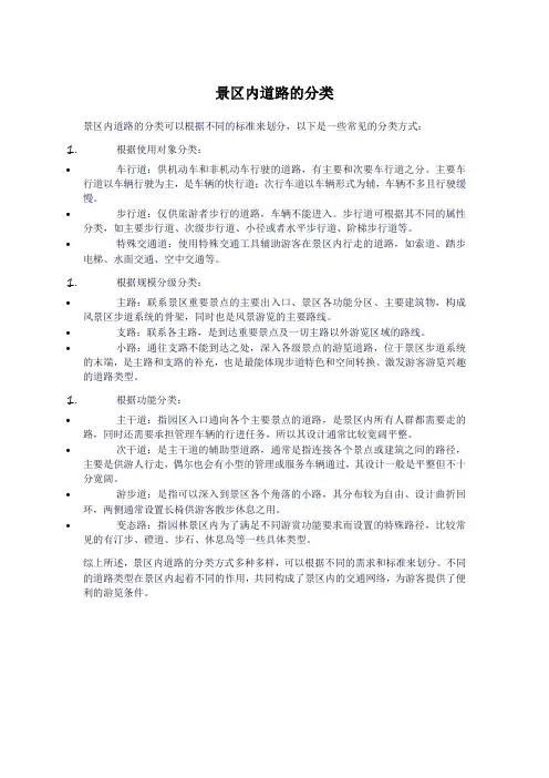 景区内道路的分类
