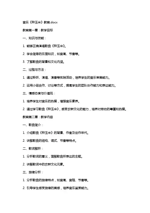 音乐《种玉米》教案