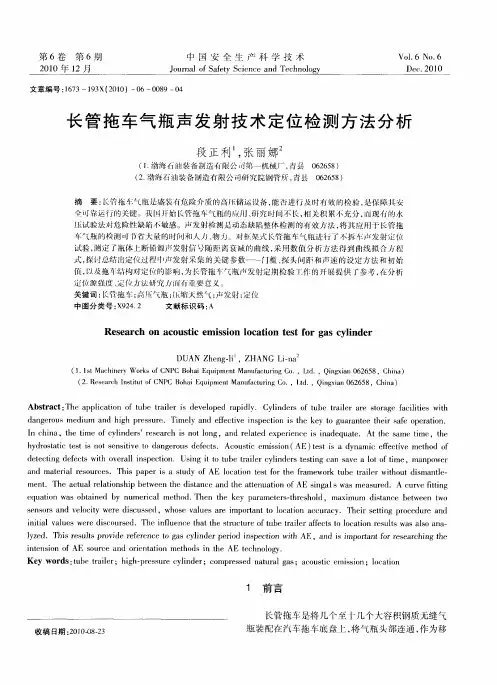 长管拖车气瓶声发射技术定位检测方法分析