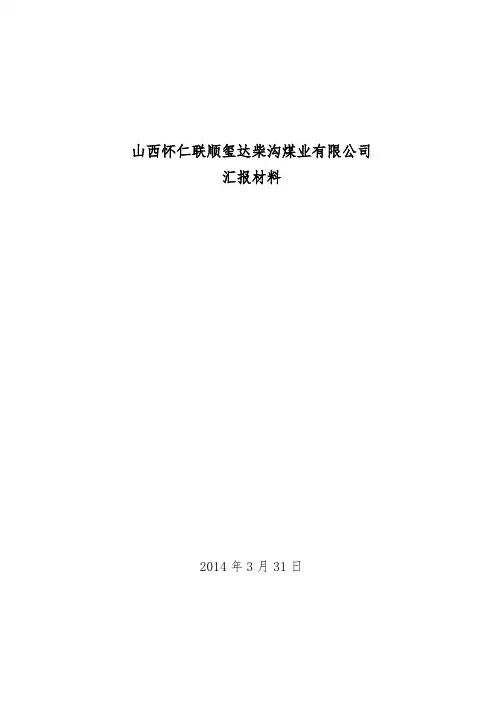 柴沟煤矿基本情况