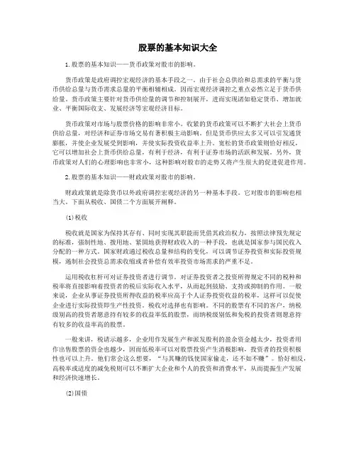 股票的基本知识大全