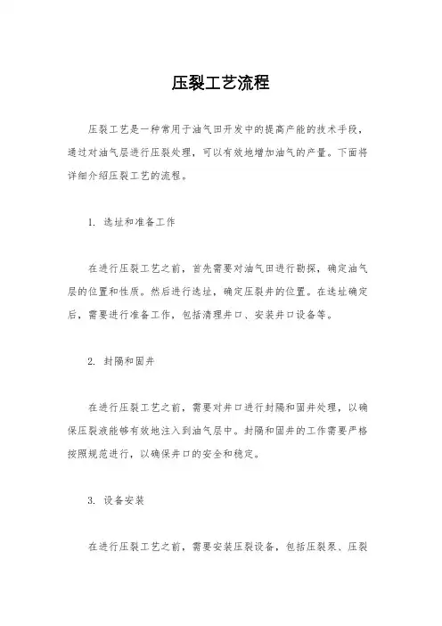 压裂工艺流程