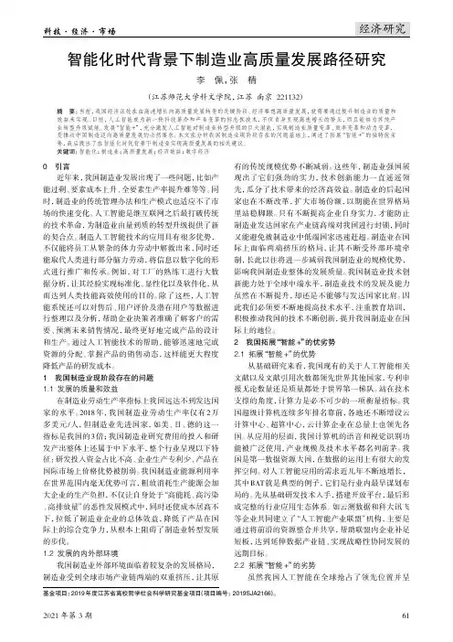 智能化时代背景下制造业高质量发展路径研究