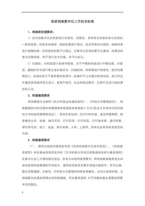 纸质档案数字化工作技术标准