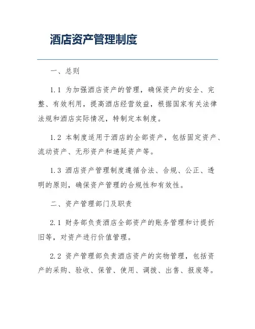 酒店资产管理制度