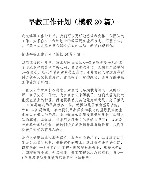 早教工作计划(模板20篇)