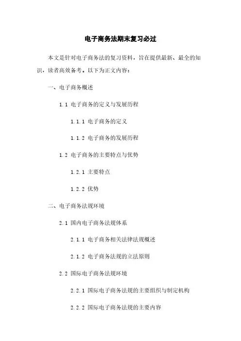 电子商务法期末复习必过
