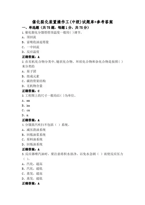 催化裂化装置操作工(中级)试题库+参考答案