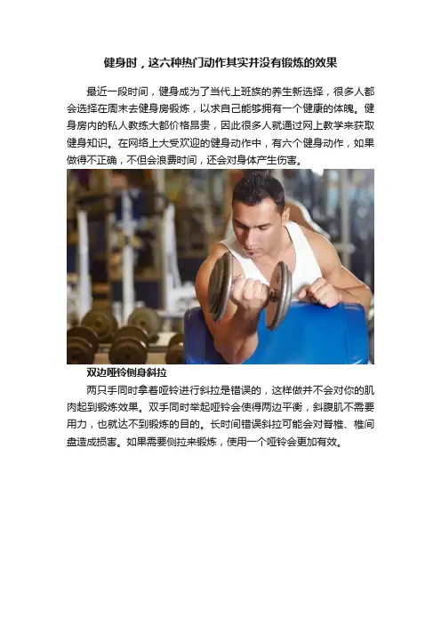 健身时，这六种热门动作其实并没有锻炼的效果