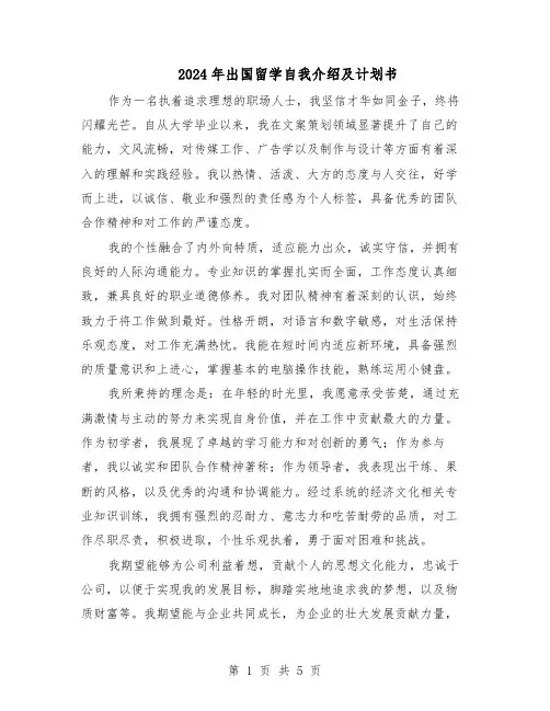 2024年出国留学自我介绍及计划书（3篇）