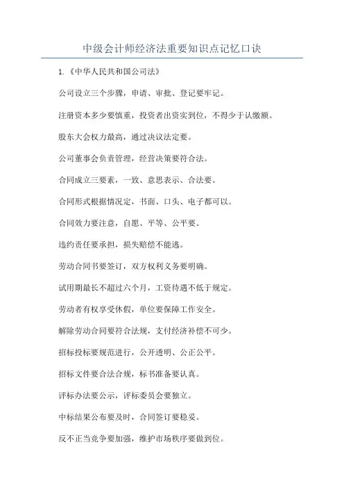 中级会计师经济法重要知识点记忆口诀