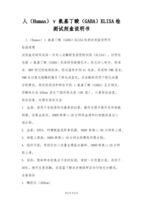 人(Human)γ氨基丁酸(GABA)ELISA检测试剂盒说明书