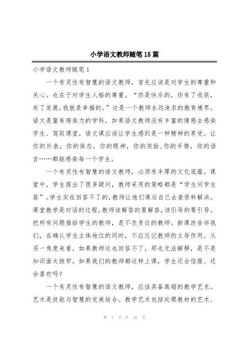 小学语文教师随笔15篇