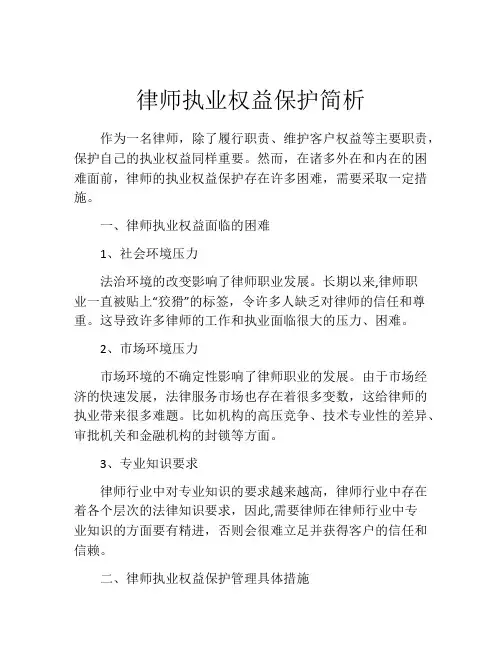 律师执业权益保护简析