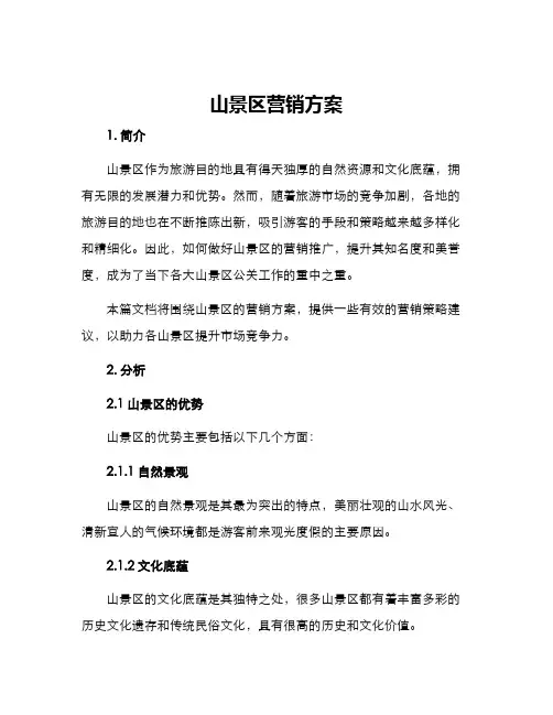 山景区营销方案