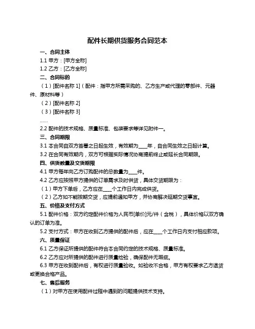 配件长期供货服务合同范本