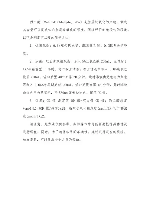 脂质过氧化产物——丙二醛的简便测定