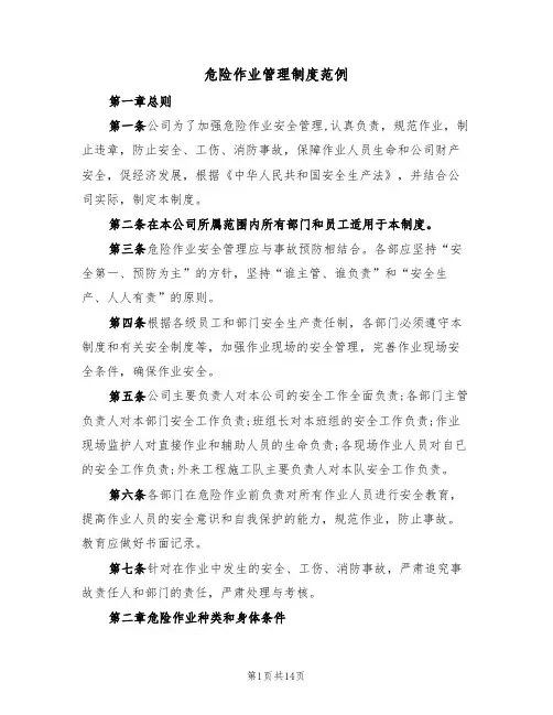 危险作业管理制度范例(五篇)