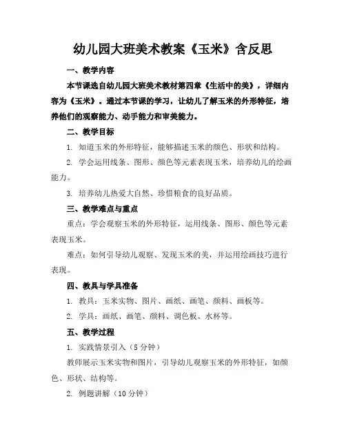 幼儿园大班美术教案《玉米》含反思