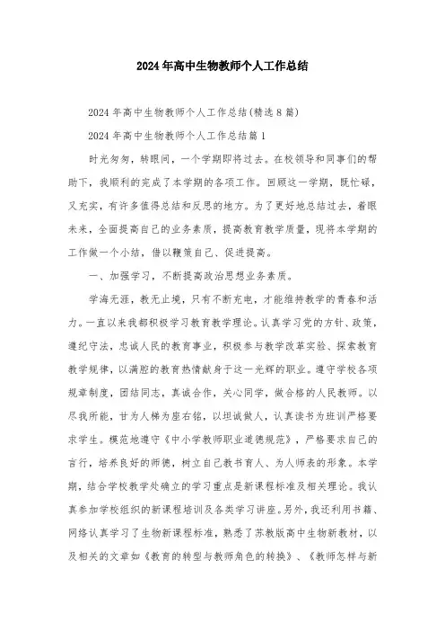 2024年高中生物教师个人工作总结