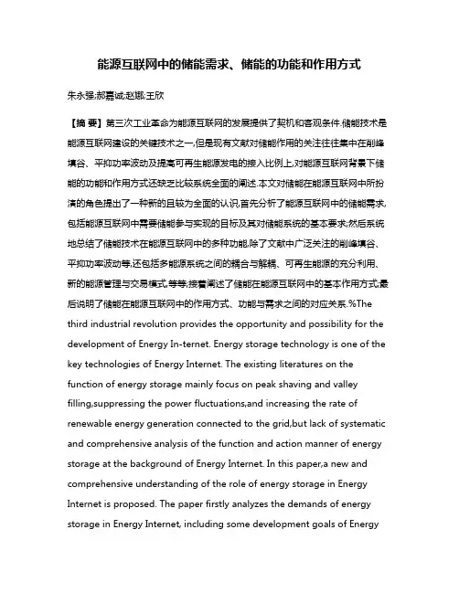 能源互联网中的储能需求、储能的功能和作用方式