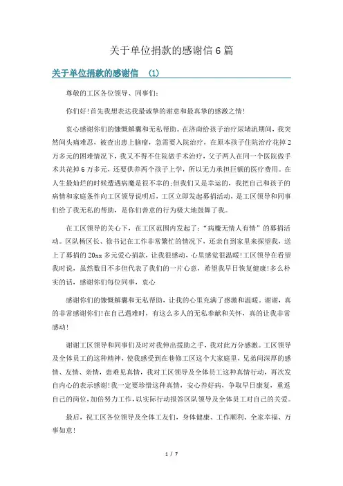 关于单位捐款的感谢信6篇